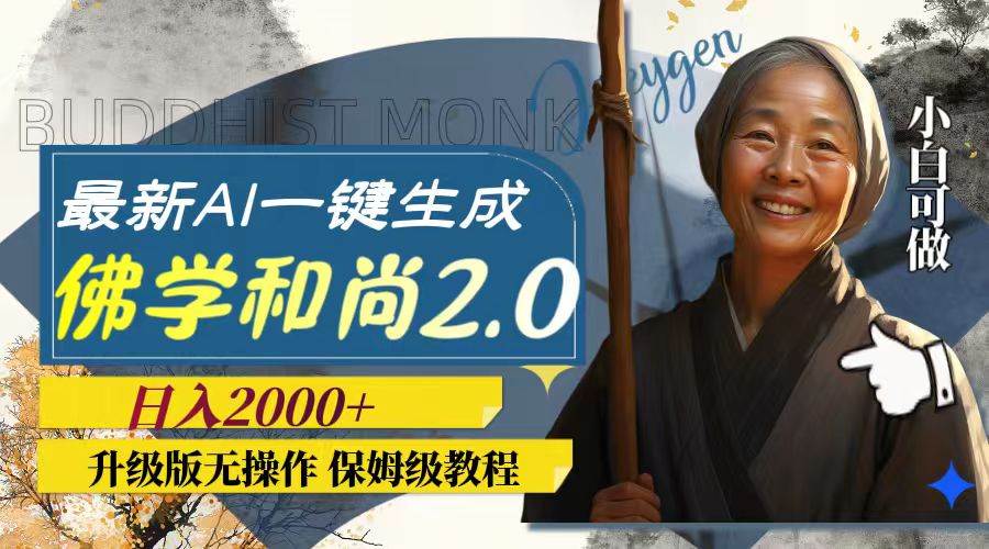 最新AI一键生成佛学和尚2.0版本，升级版无操作，日入2000-领航创业网