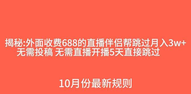 外面收费688的抖音直播伴侣新规则跳过投稿或开播指标-领航创业网