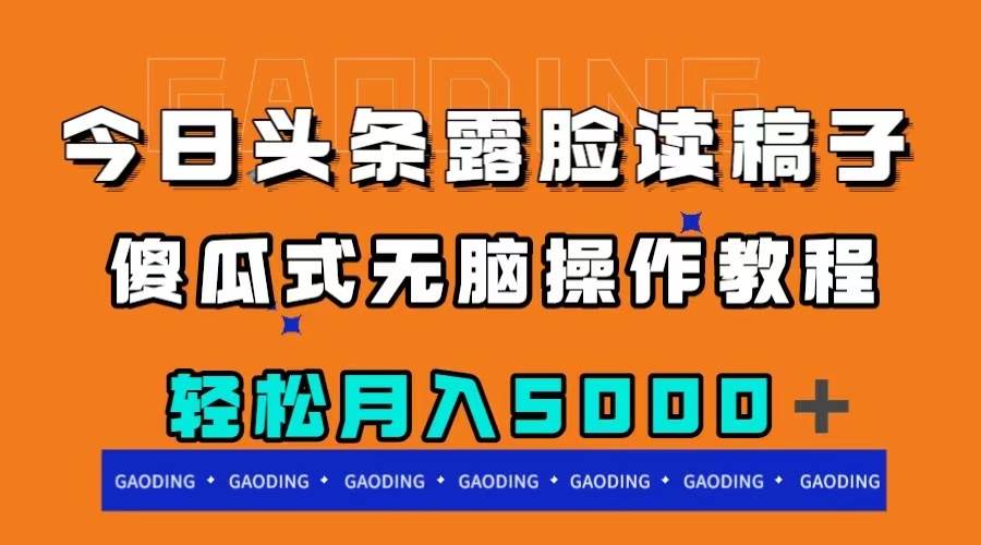 今日头条露脸读稿月入5000＋，傻瓜式无脑操作教程-领航创业网