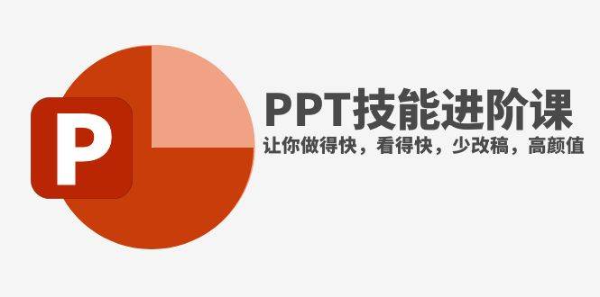 抖音头部PPT博主教你如何进阶PPT技能，让你做得快，看得快，少改稿，高颜值-领航创业网