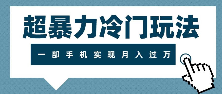 超暴力冷门玩法，可长期操作，一部手机实现月入过万-领航创业网