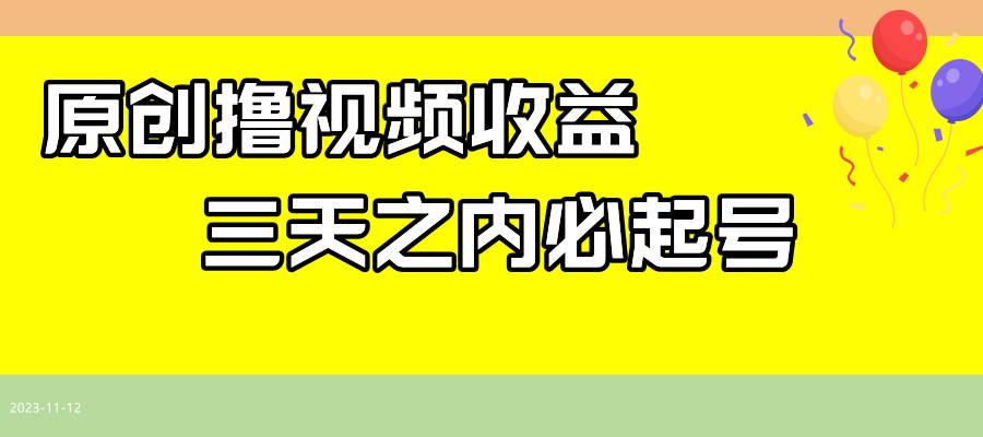 最新撸视频收益玩法，一天轻松200-领航创业网