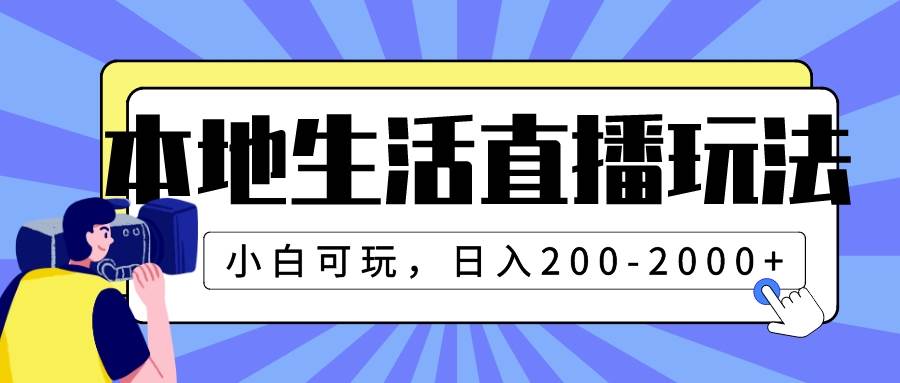 本地生活直播玩法，小白可玩，日入200-2000-领航创业网
