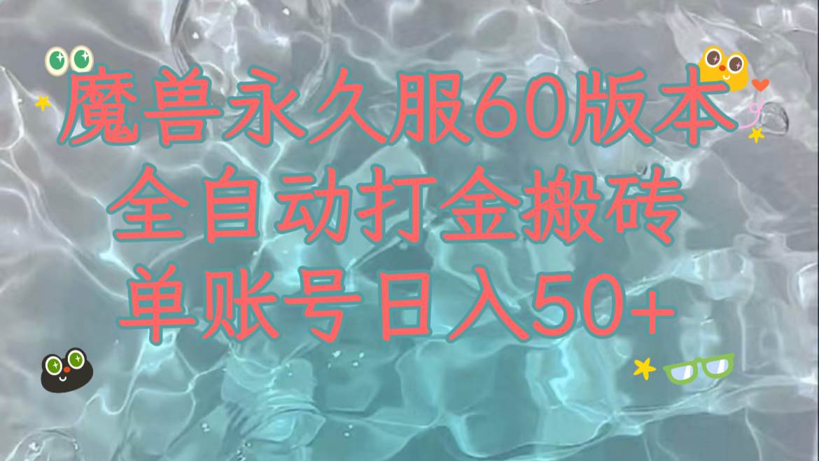 魔兽永久60服全新玩法，收益稳定单机日入200 ，可以多开矩阵操作。-领航创业网