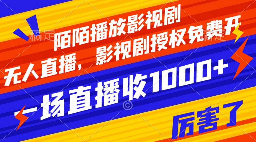 陌陌播放影视剧，无人直播，影视剧授权免费开，一场直播收入1000-领航创业网