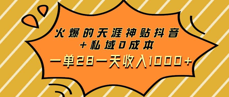 火爆的天涯神贴抖音 私域0成本一单28一天收入1000-领航创业网