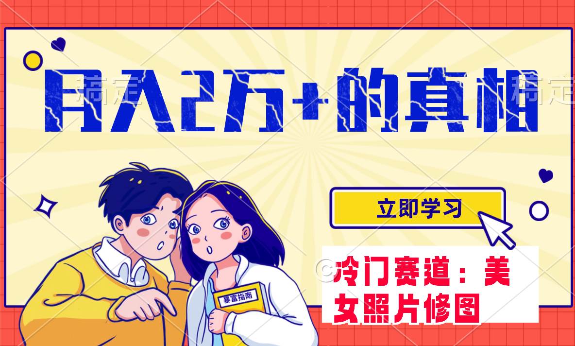 冷门蓝海赛道 靠美女照片掘金，一月两万 ，0基础也能做-领航创业网