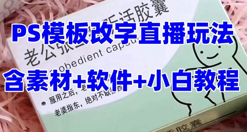 最新直播【老公听话约盒】礼物收割机抖音模板定制类，PS模板改字直播玩法-领航创业网
