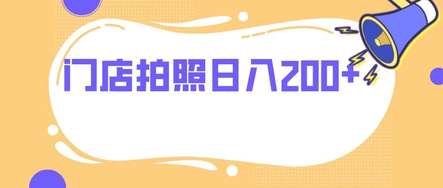 门店拍照 无任何门槛 日入200-领航创业网