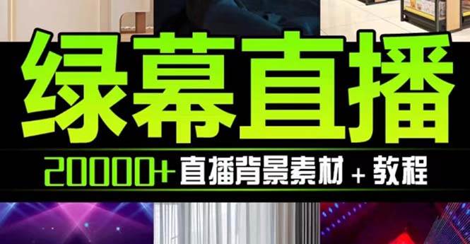 抖音直播间绿幕虚拟素材，包含绿幕直播教程、PSD源文件，静态和动态素材【海量素材文件 使用教程】-领航创业网