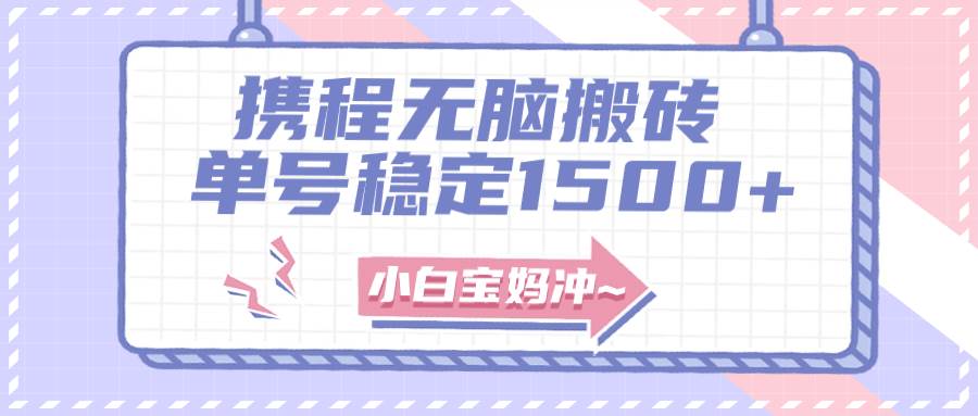 无门槛搬砖项目玩法，无脑搬运复制单号月入1500 ，矩阵操作收益更高-领航创业网