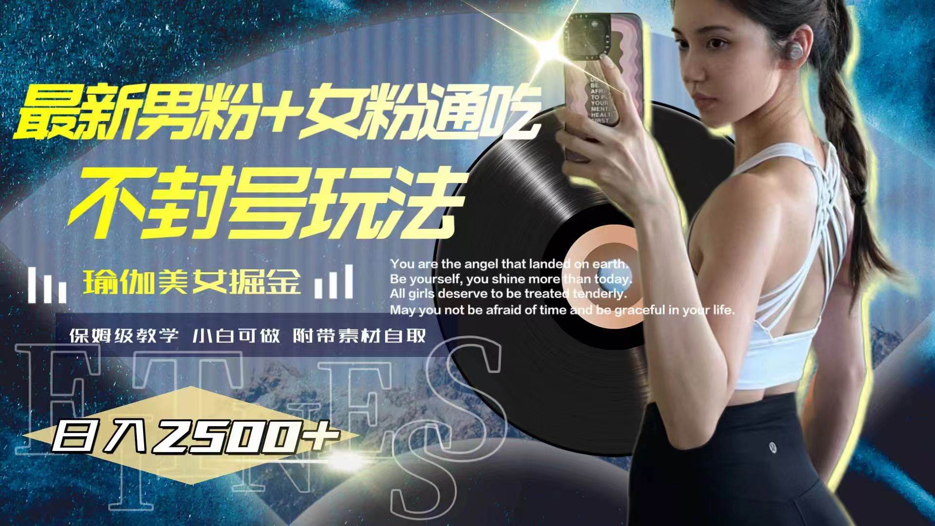最新男粉 女粉通吃不封号玩法瑜伽美女掘金，日入2500-领航创业网