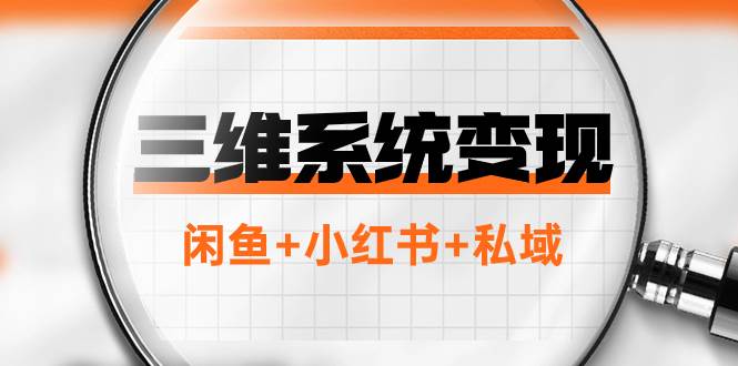 三维系统变现项目：普通人首选-年入百万的翻身项目，闲鱼 小红书 私域-领航创业网
