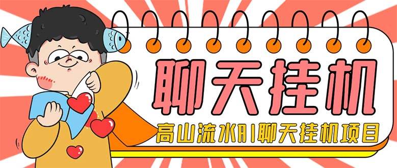 外面收费1980单机50 外面收费1980单机50 的最新AI聊天挂机项目，单窗口一天最少50 【脚本 详细教程】-领航创业网