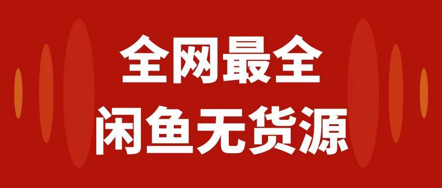 月入3w 的闲鱼无货源保姆级教程2.0：新手小白从0-1开店盈利手把手干货教学-领航创业网