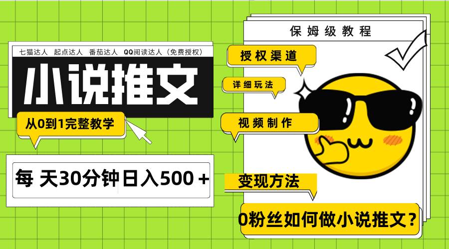 Ai小说推文每天20分钟日入500＋授权渠道 引流变现 从0到1完整教学（7节课）-领航创业网