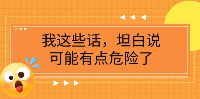 某公众号付费文章《我这些话，坦白说，可能有点危险了》-领航创业网