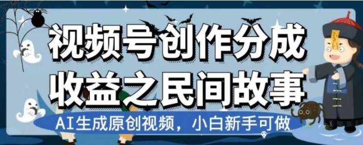 最新视频号分成计划之民间故事，AI生成原创视频，公域私域双重变现-领航创业网