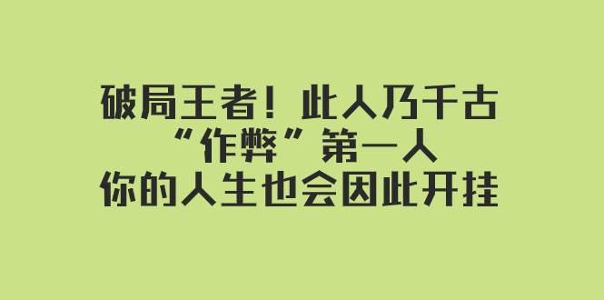 某付费文章：破局王者！此人乃千古“作弊”第一人，你的人生也会因此开挂-领航创业网