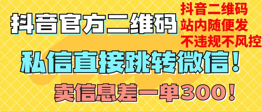 价值3000的技术！抖音二维码直跳微信！站内无限发不违规！-领航创业网