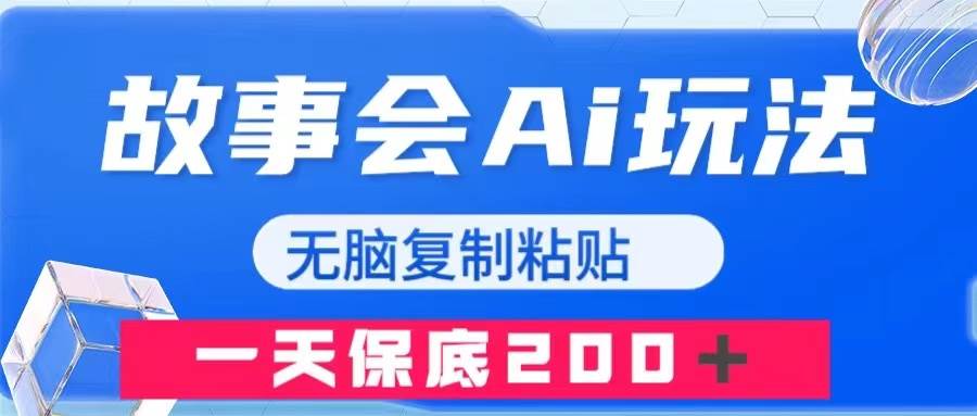故事会AI玩法，无脑复制粘贴，一天收入200＋-领航创业网