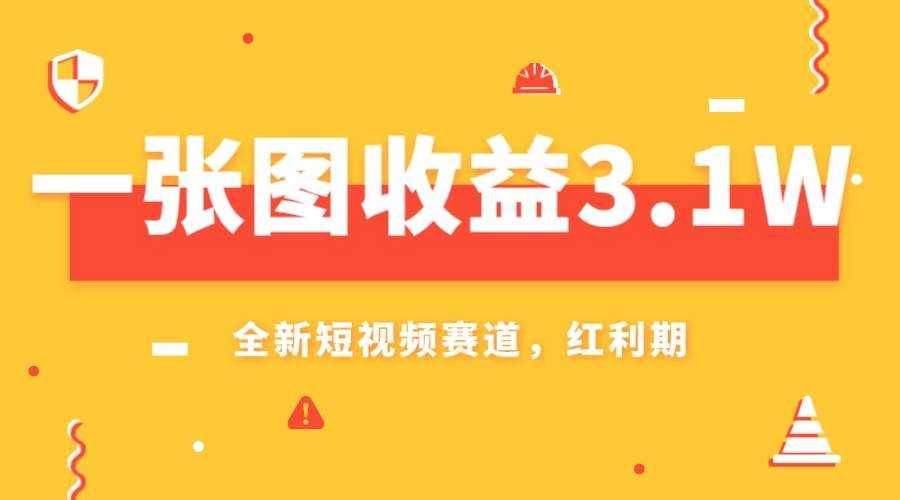 一张图收益3.1w，AI赛道新风口，小白无脑操作轻松上手-领航创业网