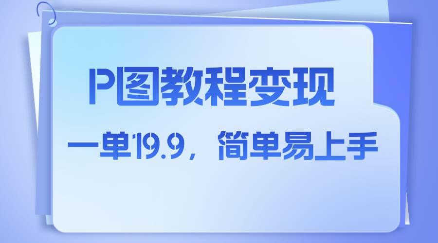 小红书虚拟赛道，p图教程售卖，人物消失术，一单19.9，简单易上手-领航创业网