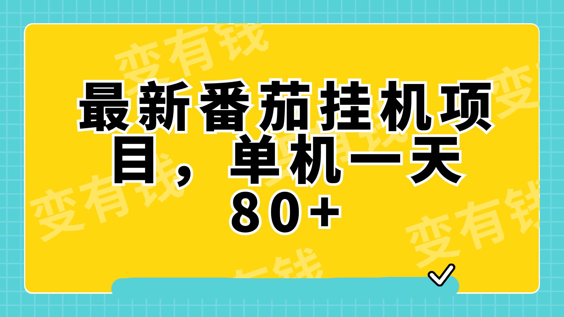 最新番茄小说挂机，单机一天80 可批量操作!-领航创业网