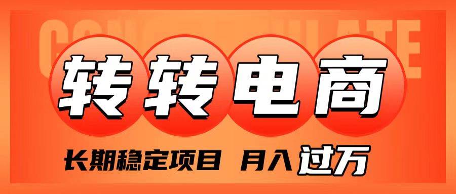 外面收费1980的转转电商，长期稳定项目，月入过万-领航创业网
