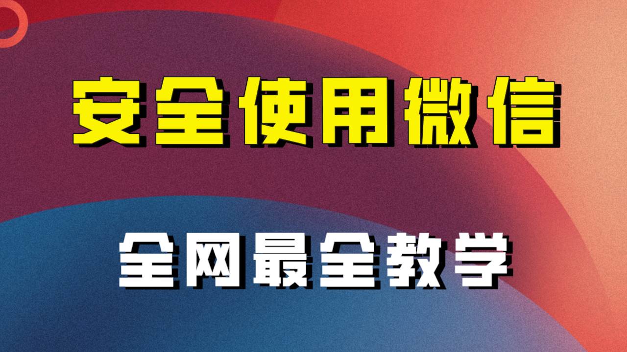 全网最全最细微信养号教程！！-领航创业网