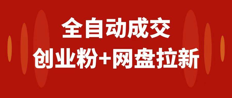 创业粉＋网盘拉新 私域全自动玩法，傻瓜式操作，小白可做，当天见收益-领航创业网