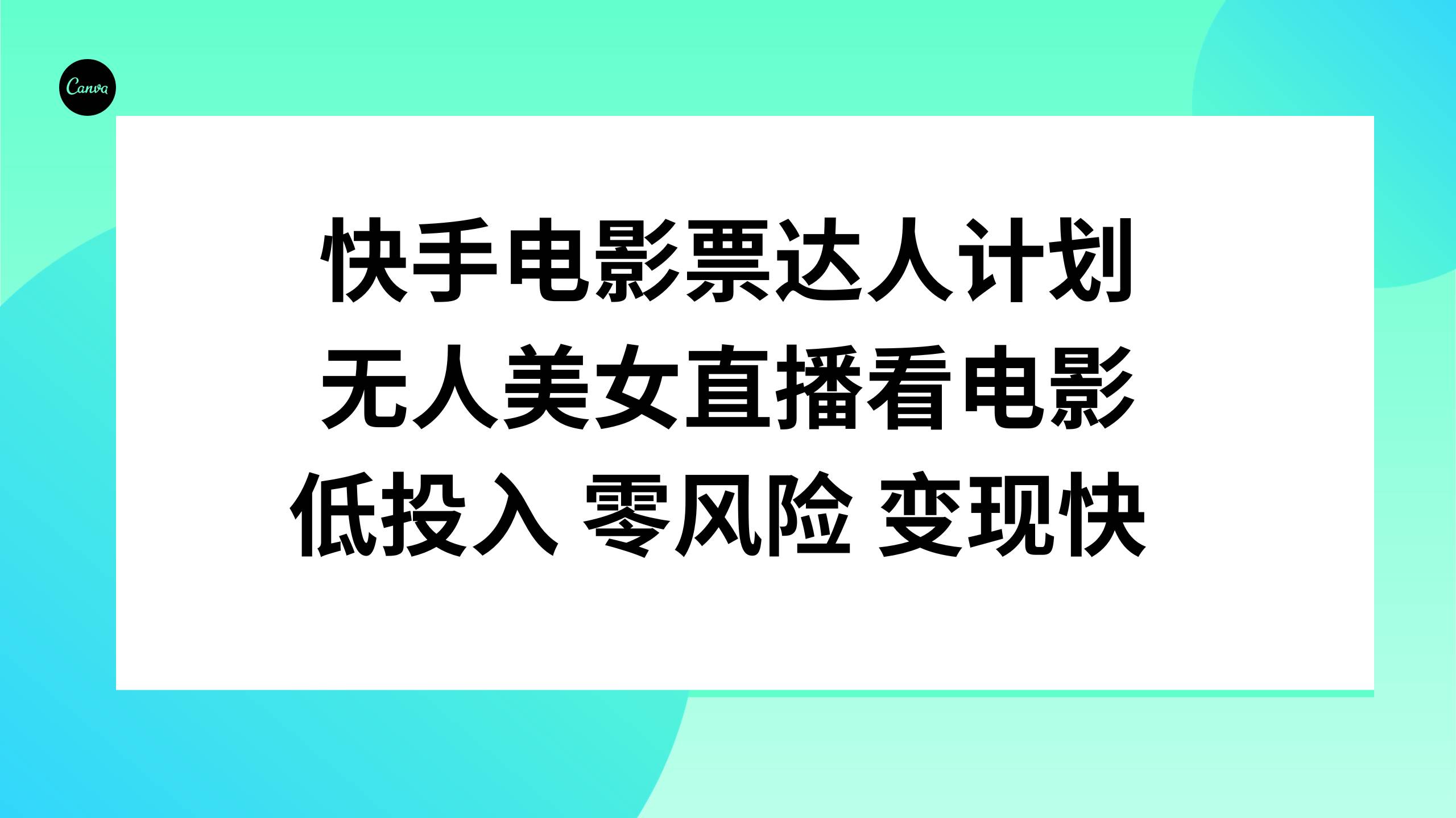 快手电影票达人计划，无人美女直播看电影，低投入零风险变现快-领航创业网