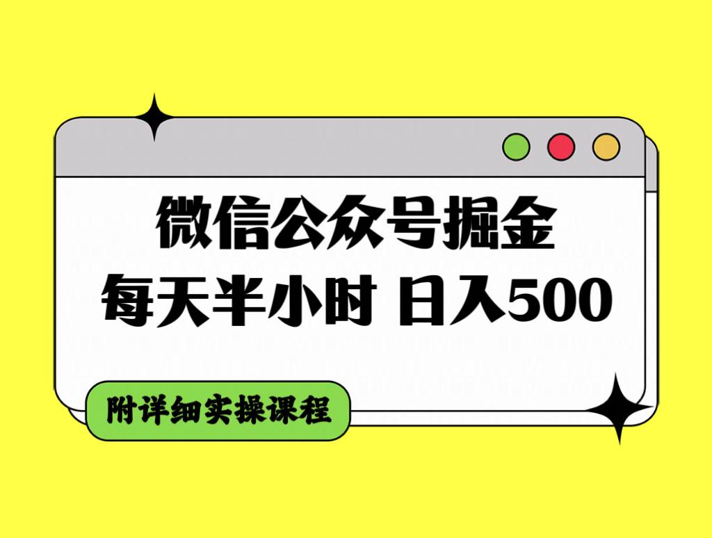 微信公众号掘金，每天半小时，日入500＋，附详细实操课程-领航创业网