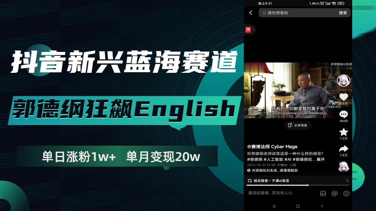 抖音新兴蓝海赛道-郭德纲狂飙English，单日涨粉1w ，单月变现20万-领航创业网