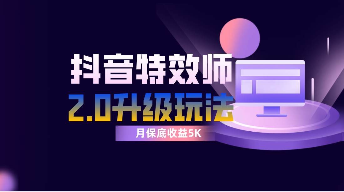 抖音特效师像塑2.0玩法，一组账号单月最低躺赚5000元，每天只需半小时-领航创业网
