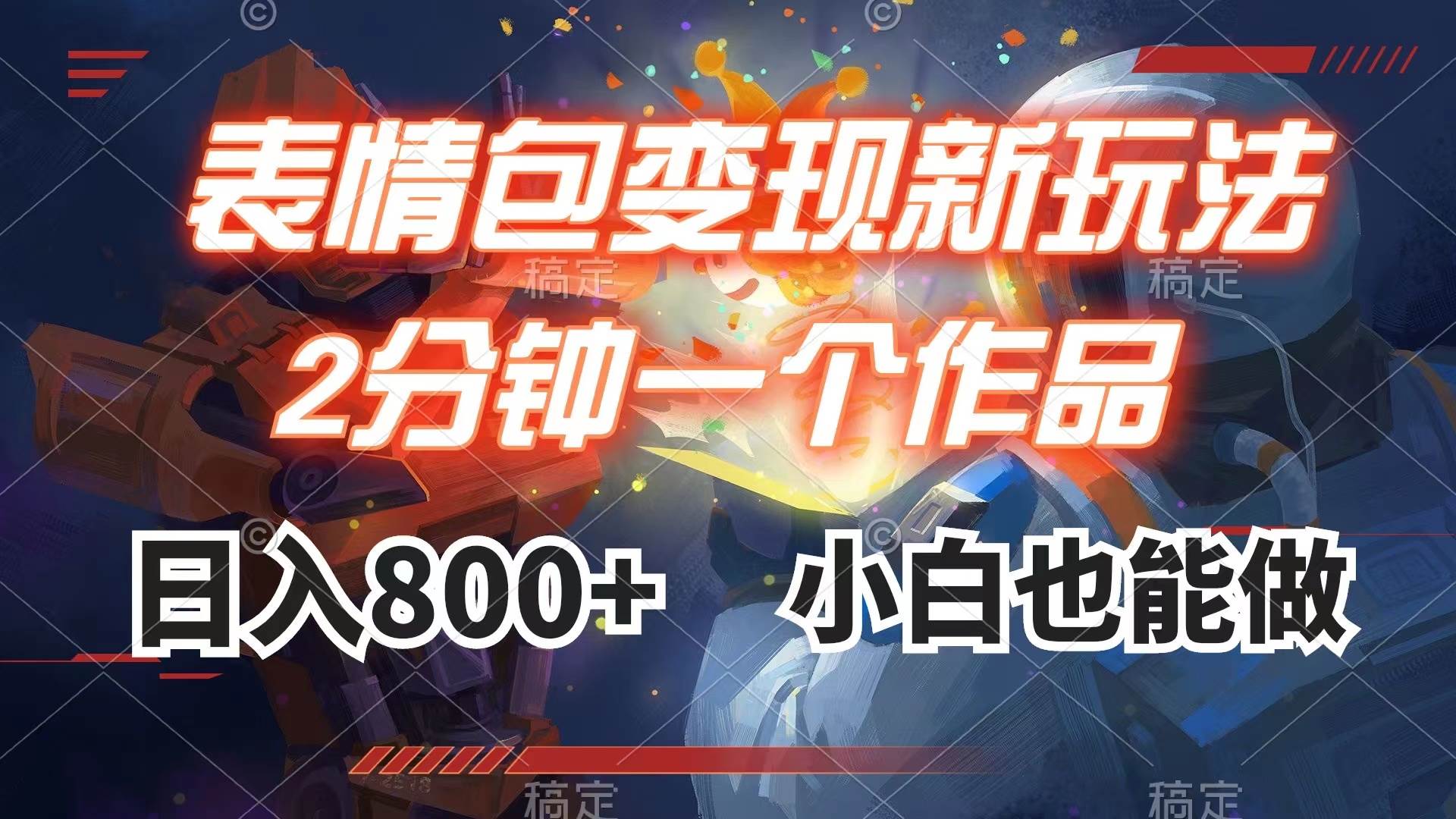 表情包变现最新玩法，2分钟一个视频，日入800 ，小白也能做-领航创业网