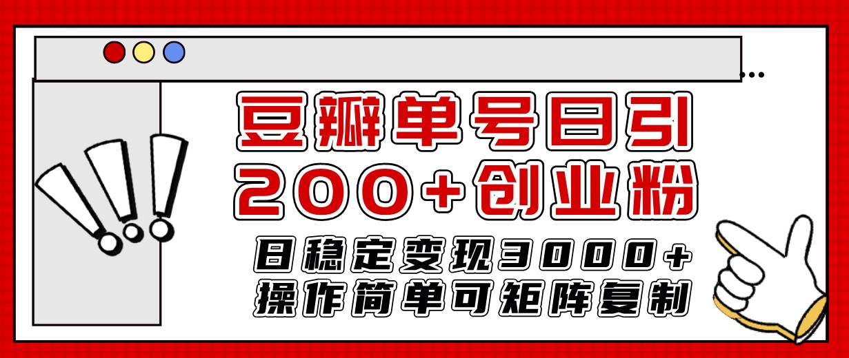 豆瓣单号日引200 创业粉日稳定变现3000 操作简单可矩阵复制！-领航创业网