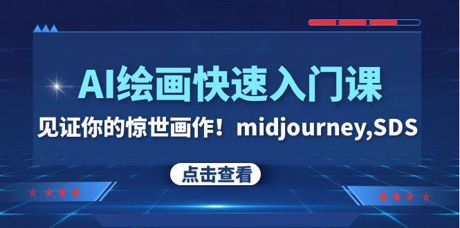 AI绘画快速入门课！见证你的惊世画作！midjourney,SDS（26节视频课）-领航创业网