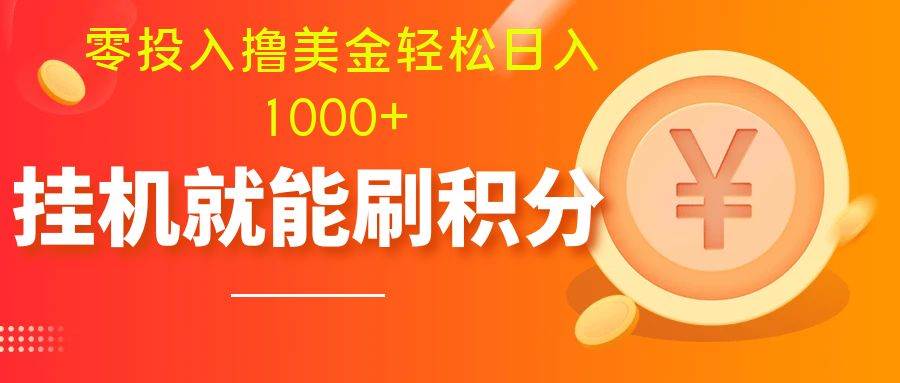 零投入撸美金| 多账户批量起号轻松日入1000  | 挂机刷分小白也可直接上手-领航创业网