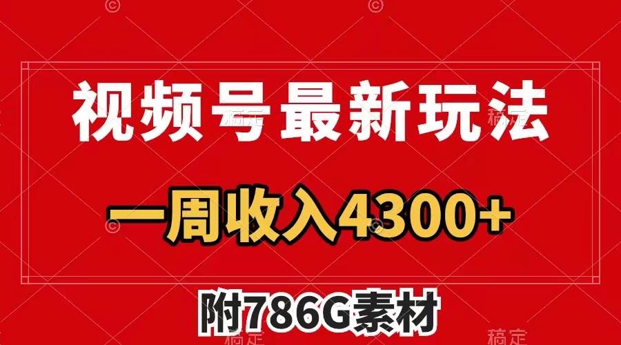 视频号最新玩法 广告收益翻倍 几分钟一个作品 一周变现4300 （附786G素材）-领航创业网