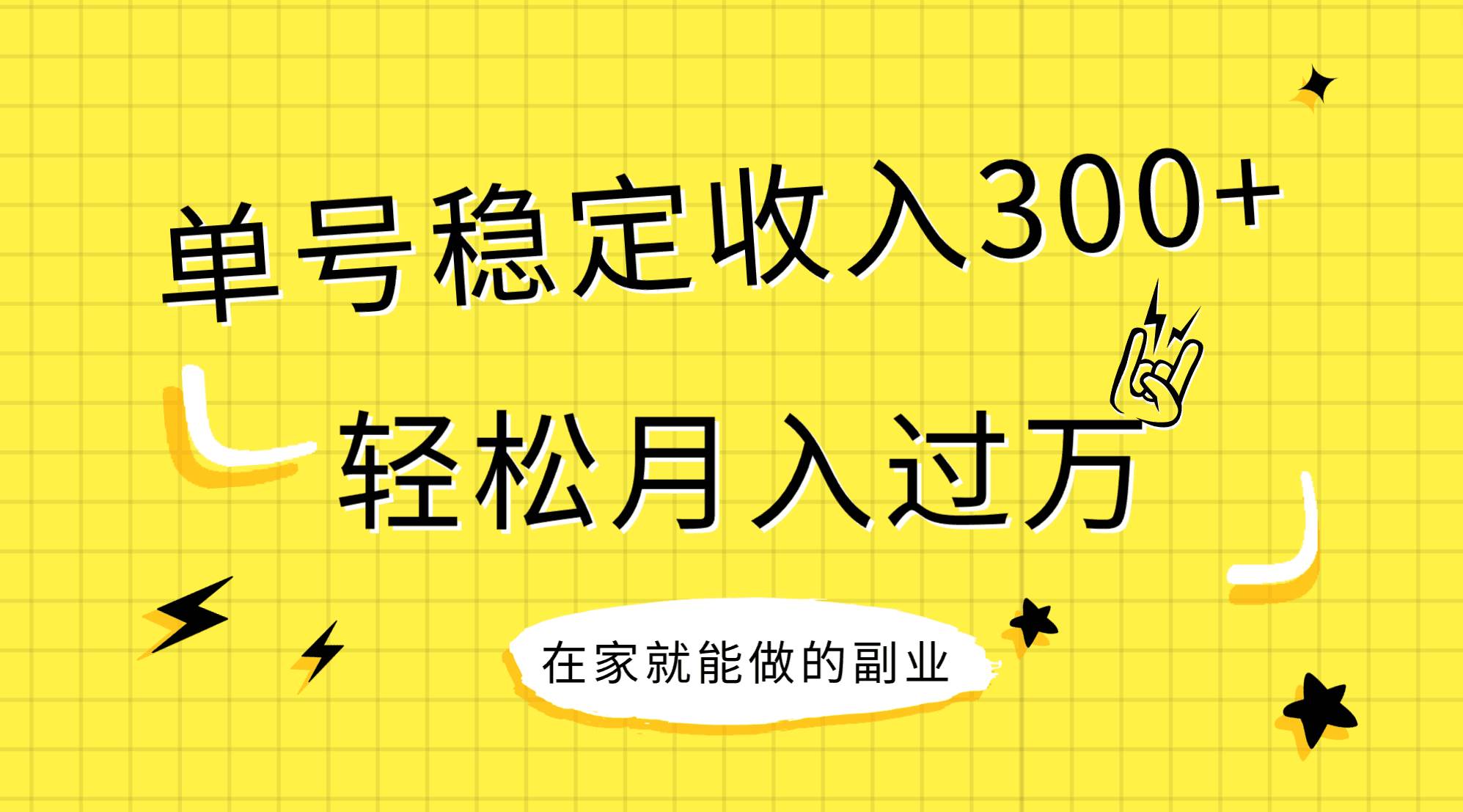 稳定持续型项目，单号稳定收入300 ，新手小白都能轻松月入过万-领航创业网