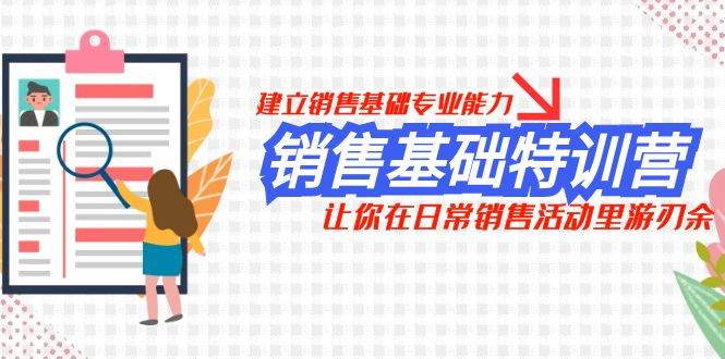 销售基础特训营，建立销售基础专业能力，让你在日常销售活动里游刃余-领航创业网