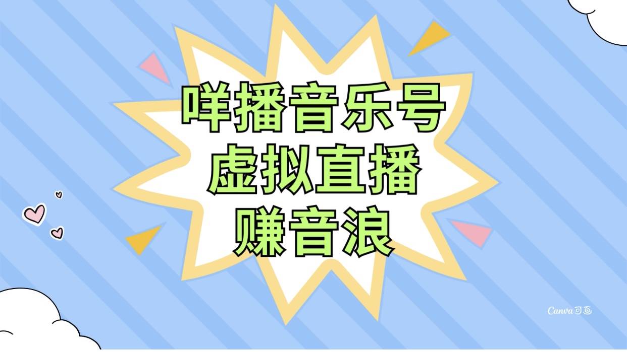 咩播音乐号虚拟直播赚音浪，操作简单不违规，小白即可操作-领航创业网