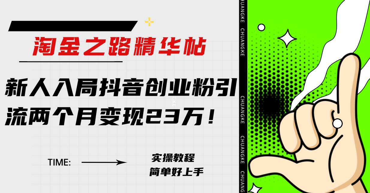 淘金之路精华帖新人入局抖音创业粉引流两个月变现23万！-领航创业网