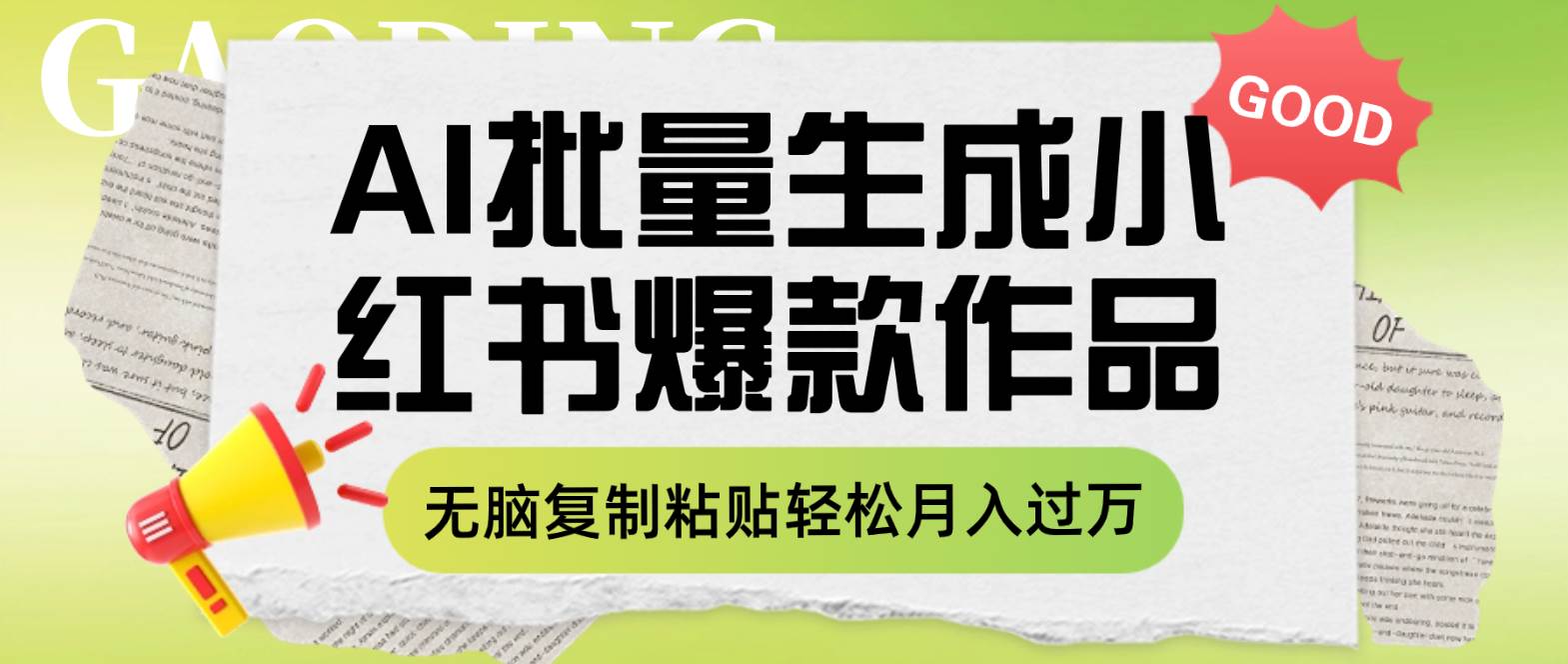 利用AI批量生成小红书爆款作品内容，无脑复制粘贴轻松月入过万-领航创业网
