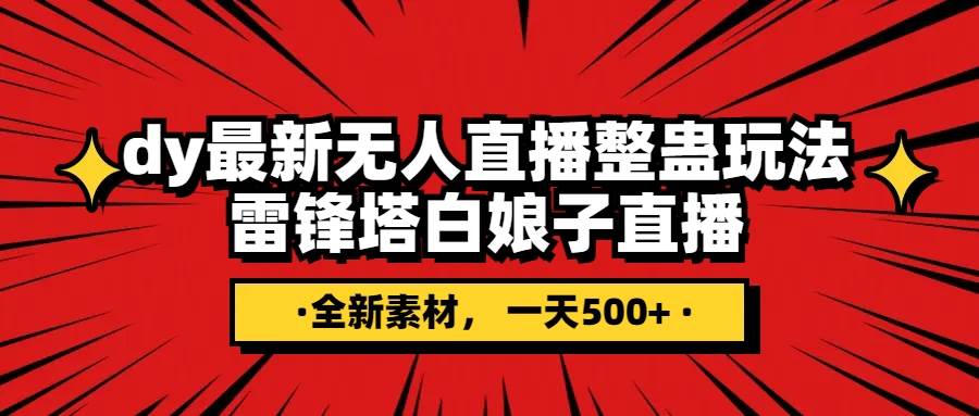 抖音整蛊直播无人玩法，雷峰塔白娘子直播 全网独家素材 搭建教程 日入500-领航创业网