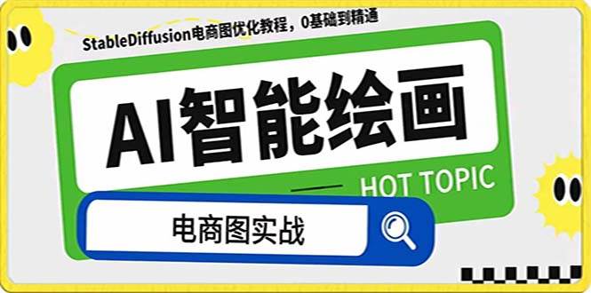 AI绘画-为电商图优化赋能。StableDiffusion电商图优化教程，告别高价聘请摄影师和模特-领航创业网