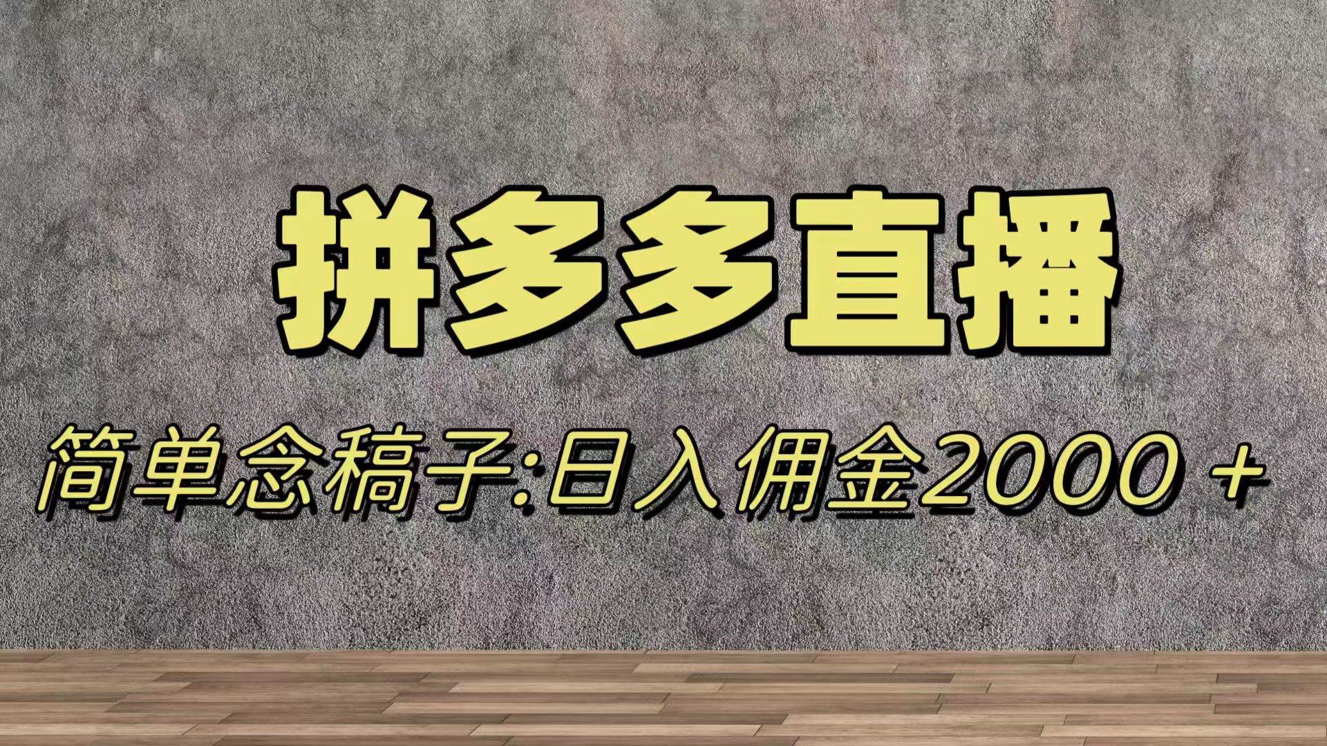 蓝海赛道拼多多直播，无需露脸，日佣金2000＋-领航创业网