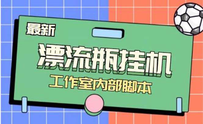 最新漂流瓶聊天平台半自动挂机玩法，单窗口日收益30-50 【永久脚本 使用教程】-领航创业网