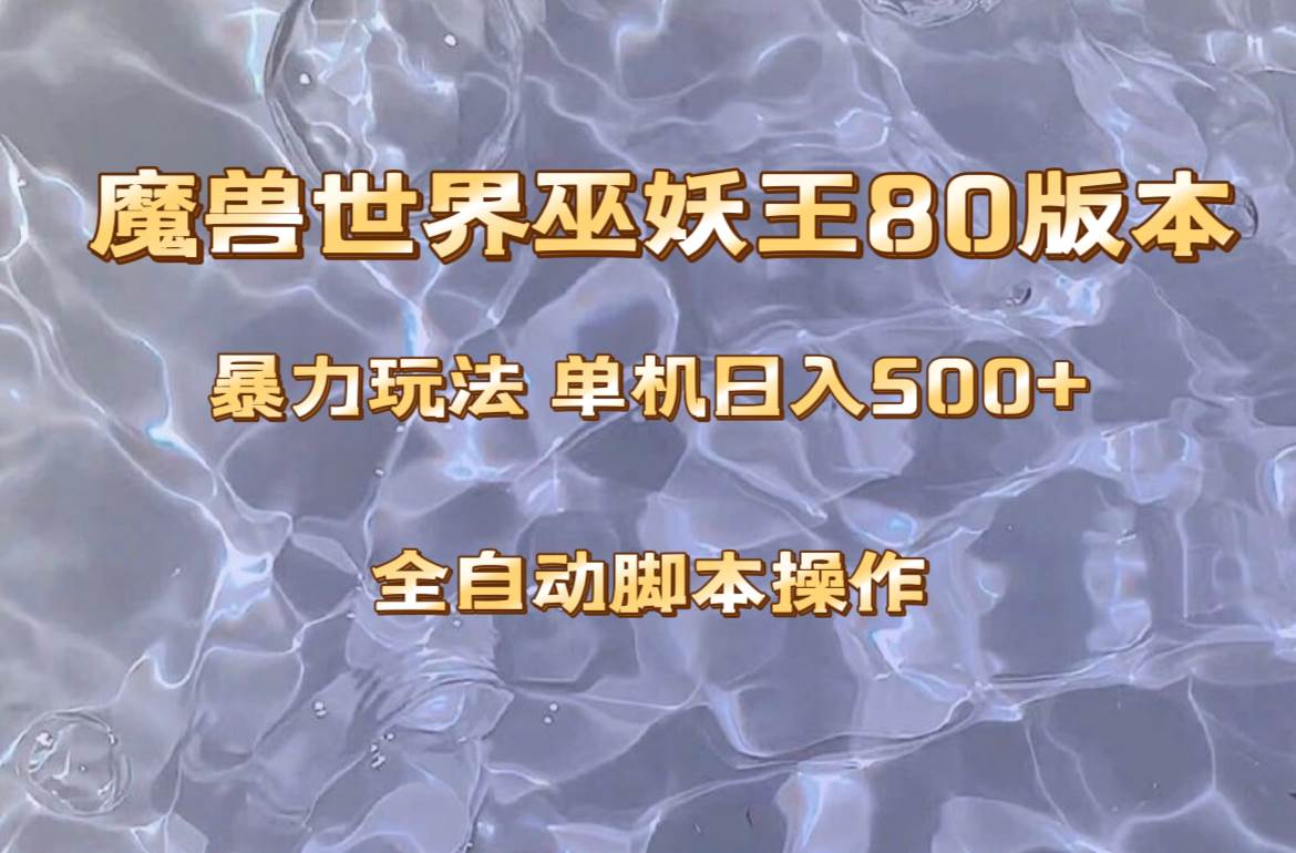 魔兽巫妖王80版本暴利玩法，单机日入500 ，收益稳定操作简单。-领航创业网